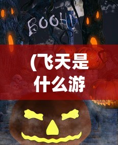 (电影狂飙)狂飙飞起来映客攻略详解及常见问题解答