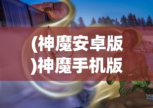 (文明口号有哪些)文明岔口阵容推荐，策略分析与最佳组合探讨