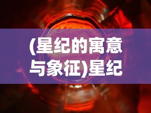 (地鼠王国3d贴吧官网)地鼠王国3D，探索虚拟世界的魅力与特色