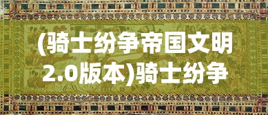 (塔防西游记手机专区)塔防西游记免费版，深度解析与常见问题解答