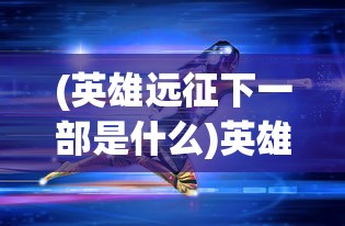 (塔防西游记手机专区)塔防西游记免费版，深度解析与常见问题解答