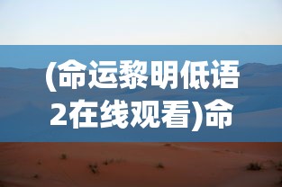 (金庸群侠传3加强版古墓密道的走法)金庸群侠传3加强版古墓密道，探索神秘武侠世界