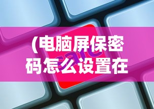 (沃泽特传奇攻略最新)沃泽特传奇攻略大全及常见问题解答