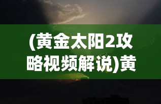 (金庸群侠传3加强版古墓密道的走法)金庸群侠传3加强版古墓密道，探索神秘武侠世界