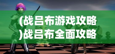(无限贝拉最强阵容)无限贝拉图鉴全部解锁版，深度解析与探索