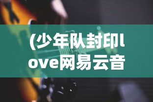 (指挥官攻略指南笔趣阁落羽)指挥官攻略指南笔趣阁，游戏战略与操作技巧详解