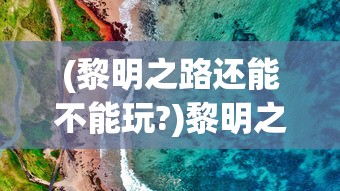 (凡人封印天人)凡人封天传深度解析与探讨