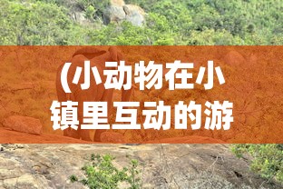 (非常普通的鹿mod菜单版)非常普通的鹿MOD菜单，游戏功能与玩家体验解析