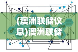 (伊甸启示录场景重症监护室)伊甸启示录场景，神秘世界的探索之旅