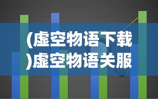 (传奇攻速复古发布网)复古单职业攻速传奇手游，重塑经典，重温传奇时代