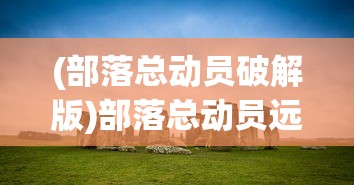 (索罗的灵魂之戒游戏攻略)索罗灵魂之戒攻略图文详解及常见问题解答