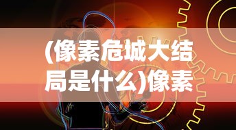 (魔兽争霸冰封王座教程视频)魔兽争霸冰封王座全面教程及常见问答解析