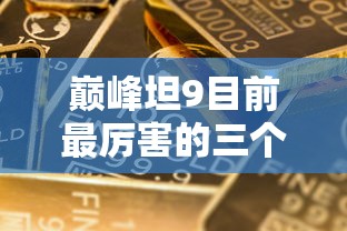 (奇迹魔界战记h5还能玩吗知乎)奇迹魔界战记H5，游戏现状解析与玩家体验探讨