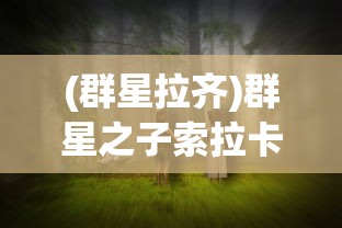 (传奇攻速复古发布网)复古单职业攻速传奇手游，重塑经典，重温传奇时代