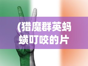 (幻境启源游戏)幻境启源阵容，策略游戏中的最佳搭配