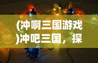 (光明大陆2手游下载)光明大陆2手游，探索全新世界，深度解析游戏特色与玩法