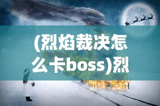 (索罗的灵魂之戒游戏攻略)索罗灵魂之戒攻略图文详解及常见问题解答