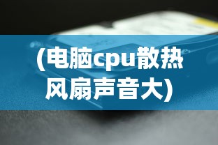 (追梦之旅卷子答案大全四年级上册数学)追梦之旅卷子答案大全详解及常见问题解答