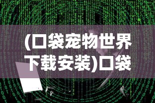 (暴走传奇攻略技巧大全图解)暴走传奇攻略技巧大全——成为传奇的必经之路