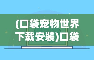 (奔跑吧吕布内购破解版)奔跑吧吕布，塔防情缘的史诗之旅