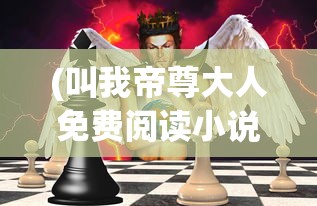 (文明与众神圣器搭配攻略视频)文明与众神圣器搭配攻略详解及常见问题解答