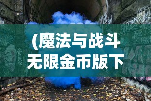 (明教风云之九阴九阳攻略)明教风云三使，江湖传奇的崛起与影响