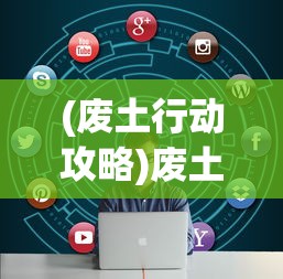 (天天三国志之君临三国下载)天天三国志之君临三国，战略与英雄的舞台