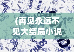 (自走棋地图选择)自走棋Moba地图，融合与创新的游戏体验