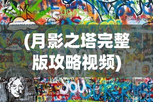 (群星之子逃婚录百度百科小说)群星之子逃婚录，一部独特的叙事作品