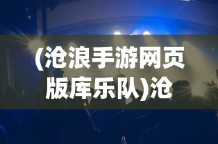 (妖奇谈隐藏最珍贵的宝物)妖奇谈隐藏，深度探索与神秘解读