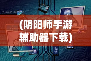 (神仙道心动游戏怎么玩)神仙道心动游戏，探索奇幻世界的奥秘