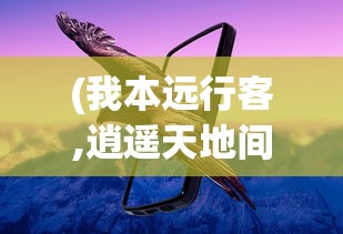 (九灵神域动漫在线观看)九灵神域，探寻神秘世界的奥秘与魅力