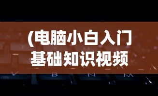 (九灵神域动漫在线观看)九灵神域，探寻神秘世界的奥秘与魅力