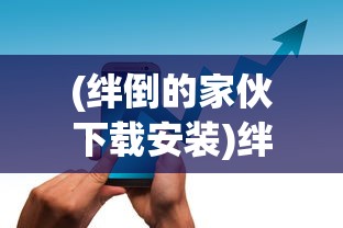(群星之子逃婚录百度百科小说)群星之子逃婚录，一部独特的叙事作品