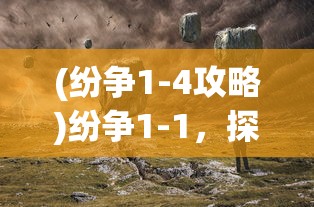 (放置奇兵吧虚空BOSS图3)放置奇兵吧，策略塔防游戏的新纪元
