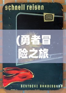 (口袋冒险家为什么停运)口袋冒险家更名解析，新名称背后的故事与意义
