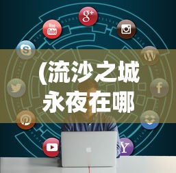 (2024超变传奇复刻单挂赵云刀刀暴)2024超变传奇，引领新时代的游戏革新之作