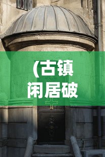 (烈焰无双传奇地图攻略)烈焰无双传奇，传奇游戏的新篇章