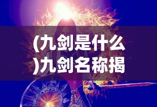 (绝世唐门百度百科王冬)绝世唐门，多维度视角下的深度解析