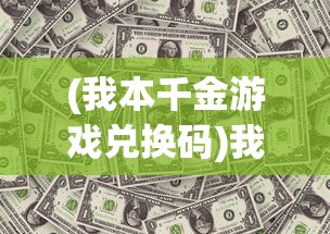 (斗破沙城礼包码)斗破沙城邀请码是多少？游戏秘籍与攻略详解