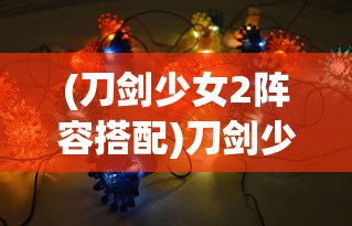 (海魂少女为什么下架了呢)海魂少女为何下架，深度探究其原因