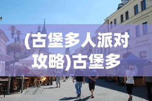 (多人竞技类游戏 叫什么)多人竞技场无限金币版，游戏新纪元