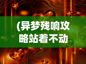 (十万大山修改版篮球经理qq群)十万大山修改版篮球经理，策略、挑战与FAQ
