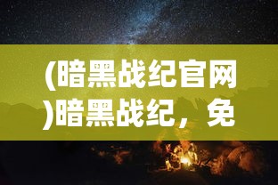 (无尽冬日英雄计划活动流程详解)无尽冬日英雄计划活动，一场充满挑战与荣耀的盛宴