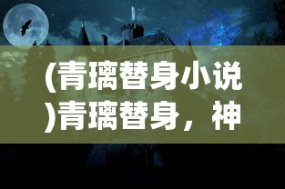 (海魂少女为什么下架了呢)海魂少女为何下架，深度探究其原因