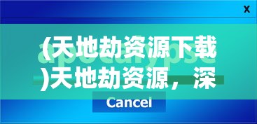 (山海之痕游戏攻略)山海之痕UR最新版本更新解析与常见问题解答