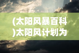 (永恒雷霆传奇)永恒雷霆游戏赚钱攻略，探索人民币收益途径