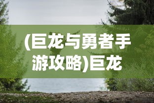 (1.80火龙打金传奇下载)1.80火龙打金传奇，经典再现与全新挑战