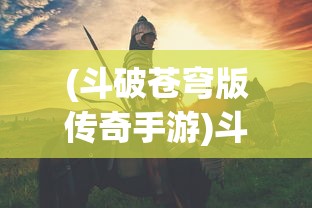 (雄霸中原打一肖是什么)雄霸中原打一肖，探寻背后深意与生肖魅力
