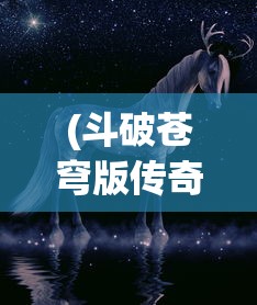 (bbc巨制纪录片《宇宙》首播在线观看)BBC巨制纪录片宇宙首播，探索无垠宇宙的全新视角